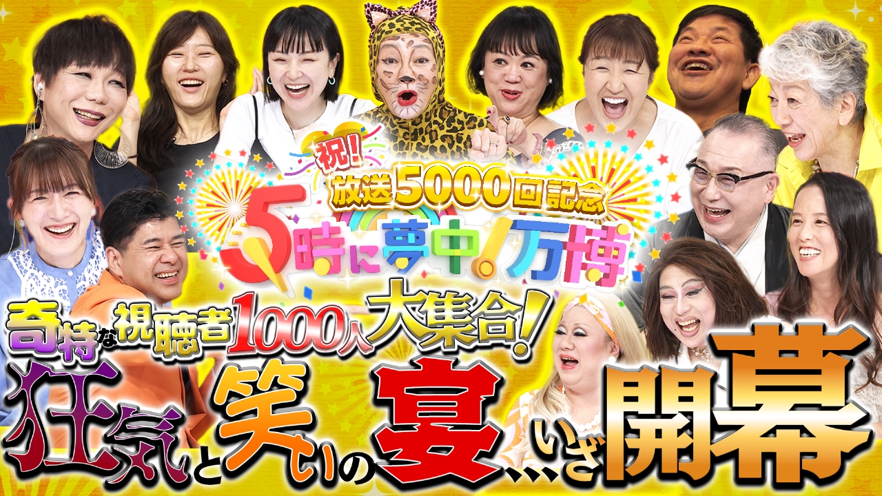 5時に夢中！出演者降板の真相と打ち切り説｜マツコ・配信完全解説