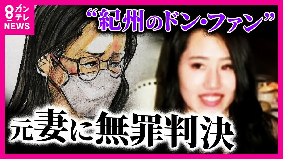 紀州のドンファン判決で無罪の可能性は？須藤早貴被告の裁判と真相を徹底解説