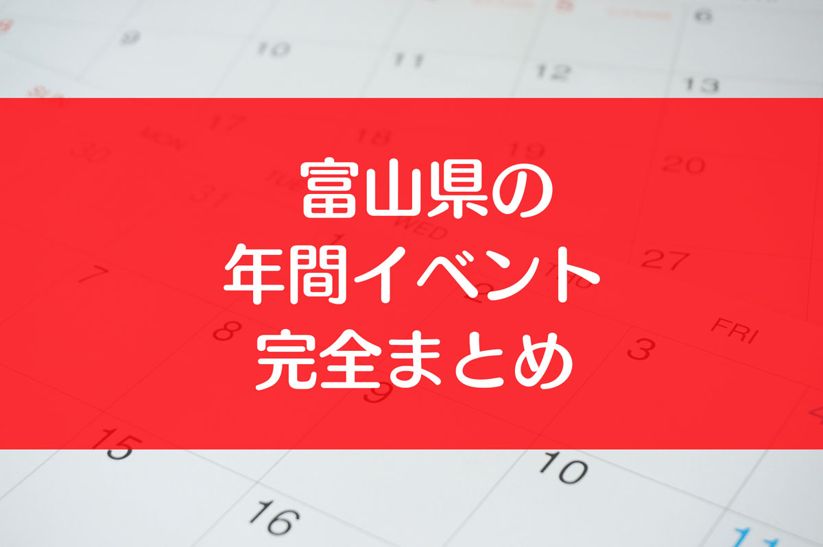 富山県のイベント今日行くなら？当日Ok穴場＆グルメ徹底網羅