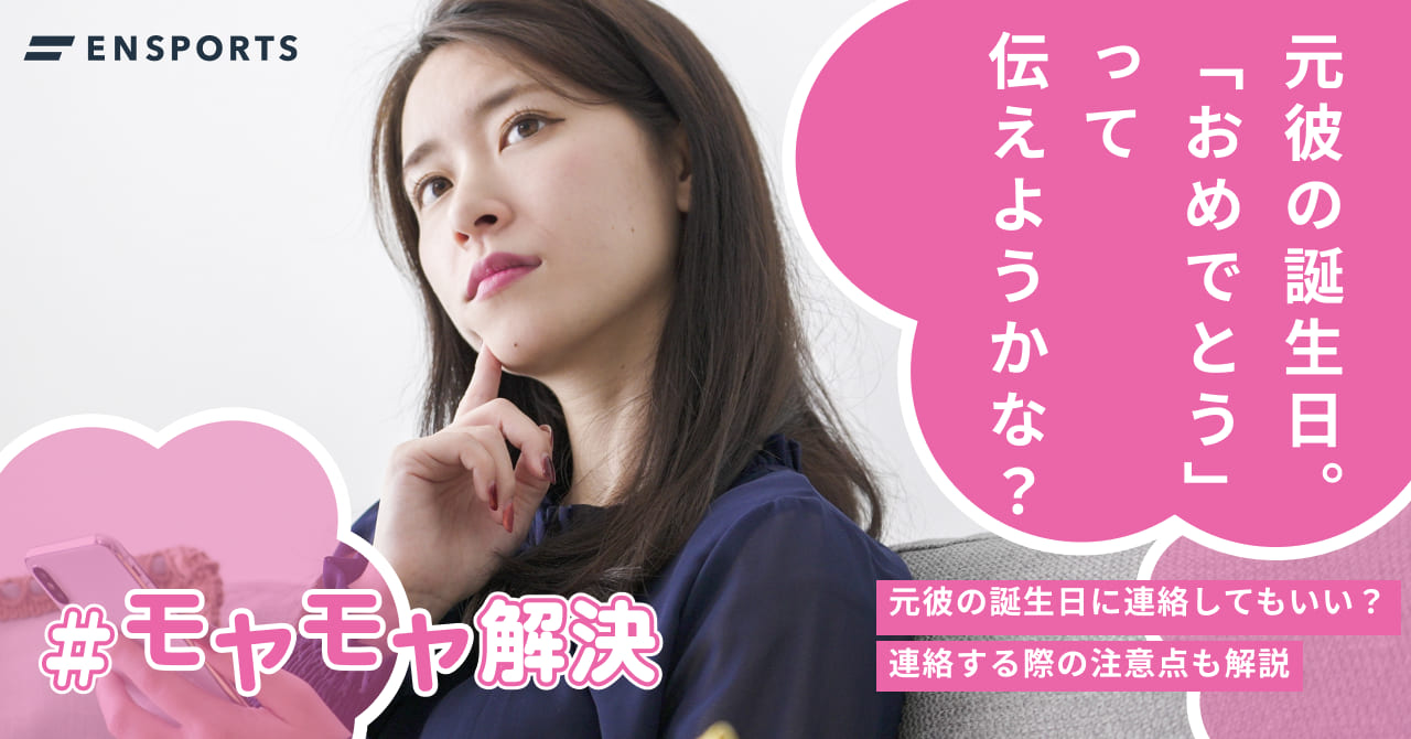 元彼の誕生日にLineは送るべき？男性心理の本音と復縁をつかむ神例文