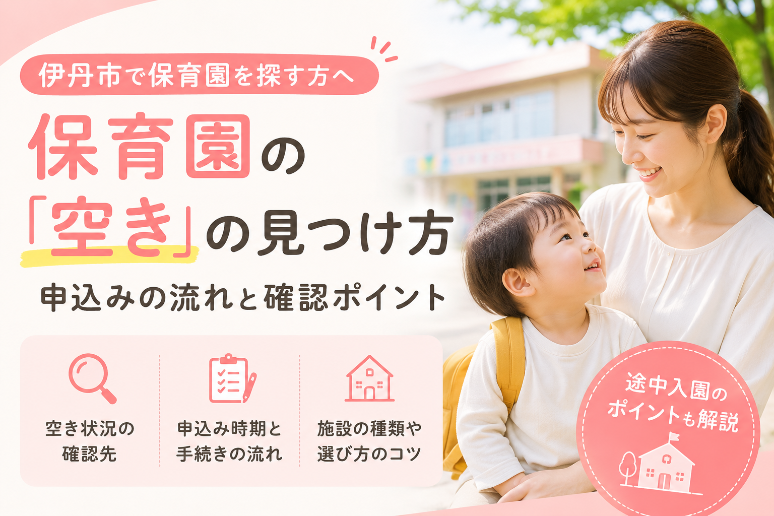 伊丹市の保育園空き状況を徹底調査！穴場エリアと激戦回避のコツ