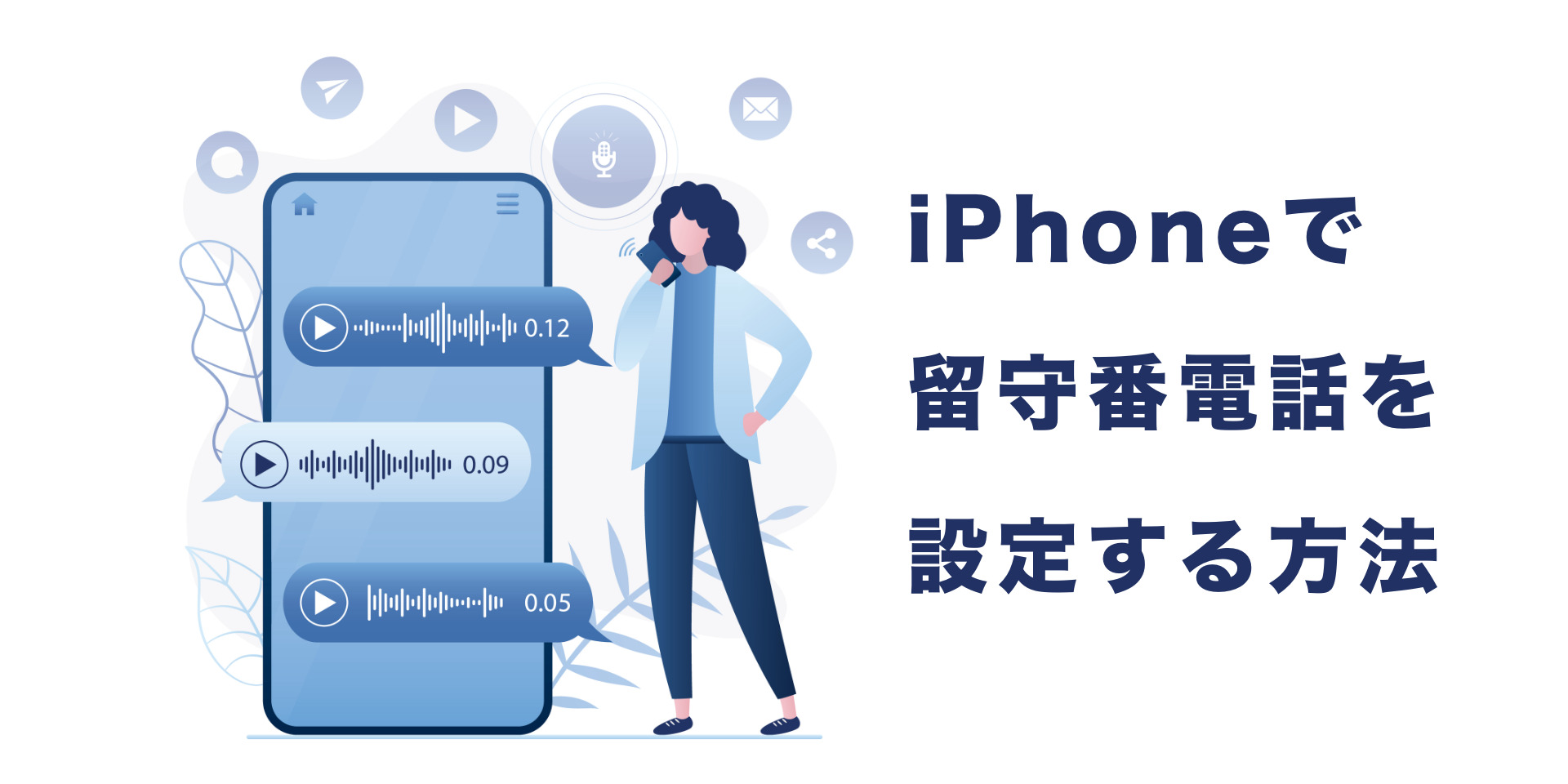 Iphoneの留守電は無料化できる！最新設定術とキャリア別活用ガイド【2026】