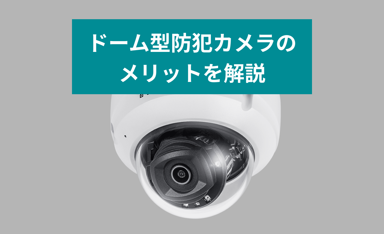 ドーム型防犯カメラ設置で後悔する理由｜バレット型比較と2026の結論