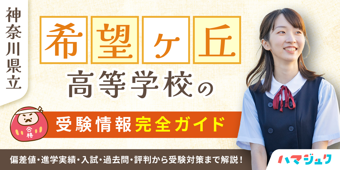 【2026年最新】希望ヶ丘高校の偏差値と合格ボーダー｜難化の真相