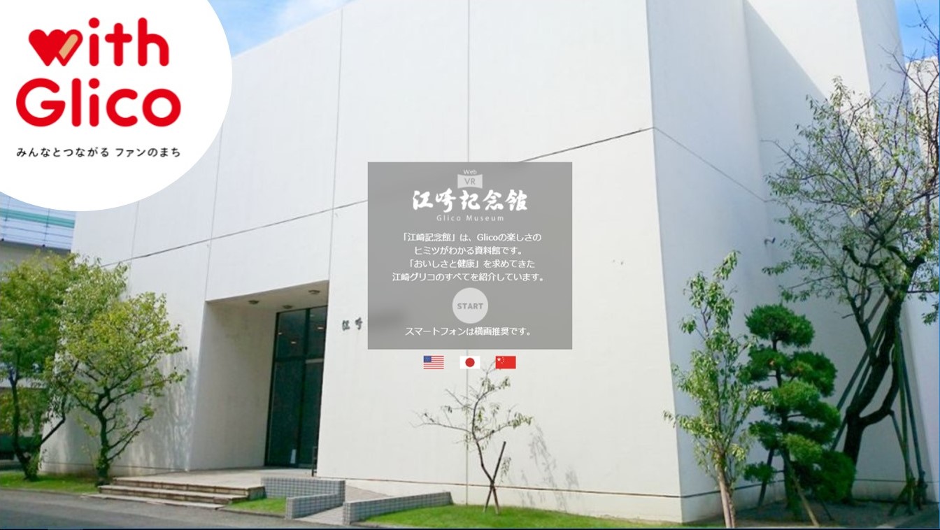江崎記念館の全貌！予約方法や入場料無料の真相と見どころ解説