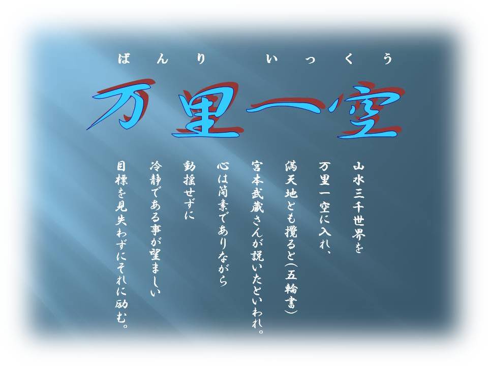 万里一空の意味と由来とは？宮本武蔵の五輪書から学ぶ座右の銘の真髄