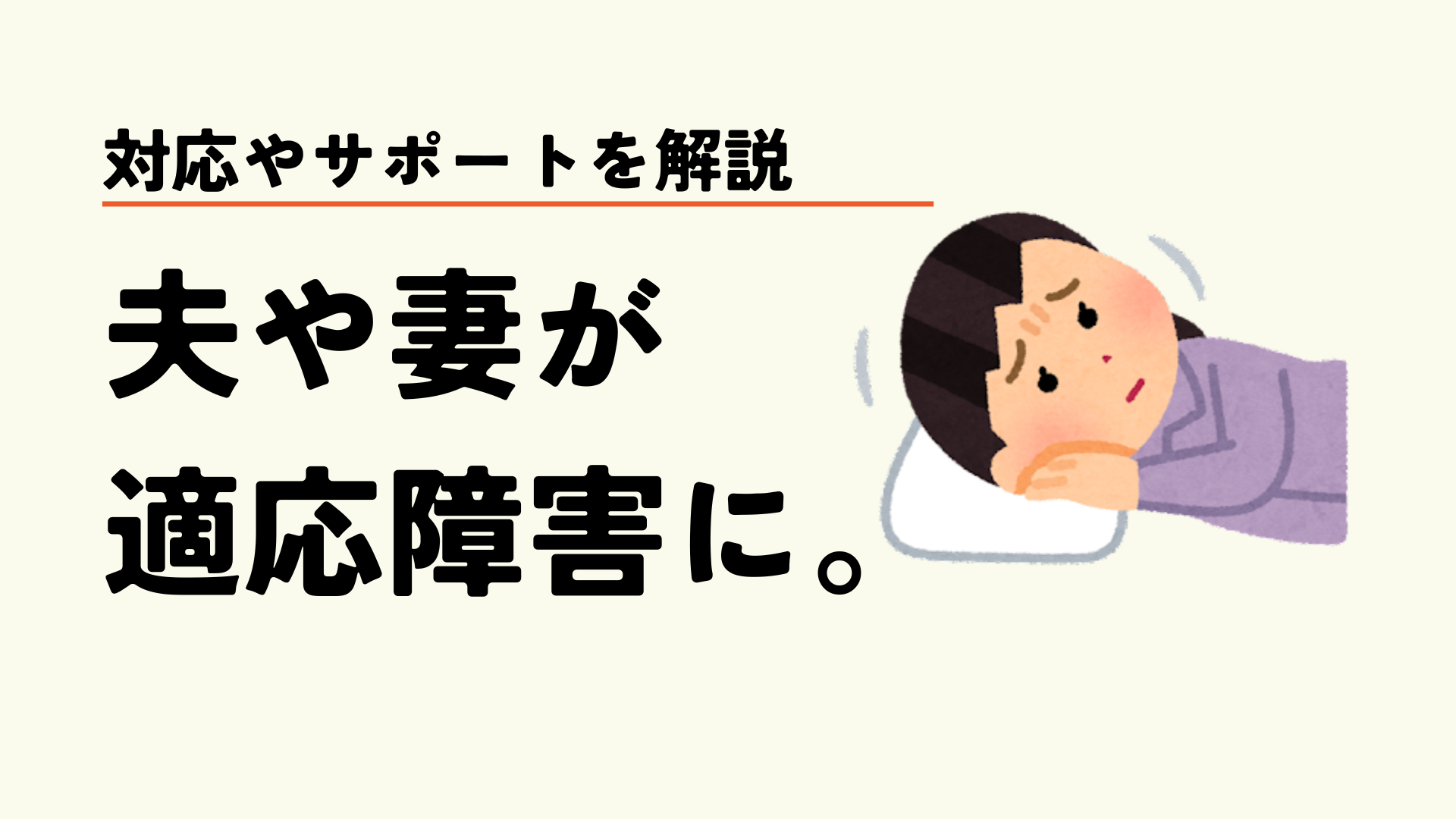 適応障害になったらどうする？初動対応・休職手続きと手当金まで完全解説