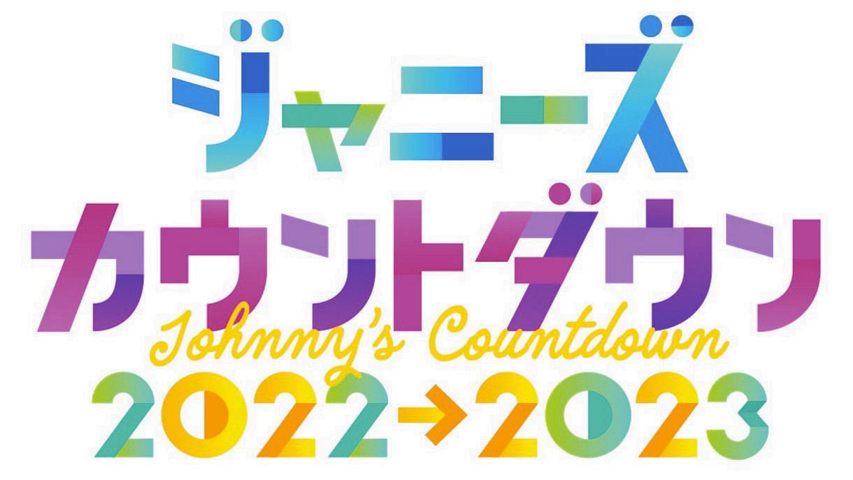 ジャニーズ年越し2026｜カウコン復活の真相と配信最新スケジュール