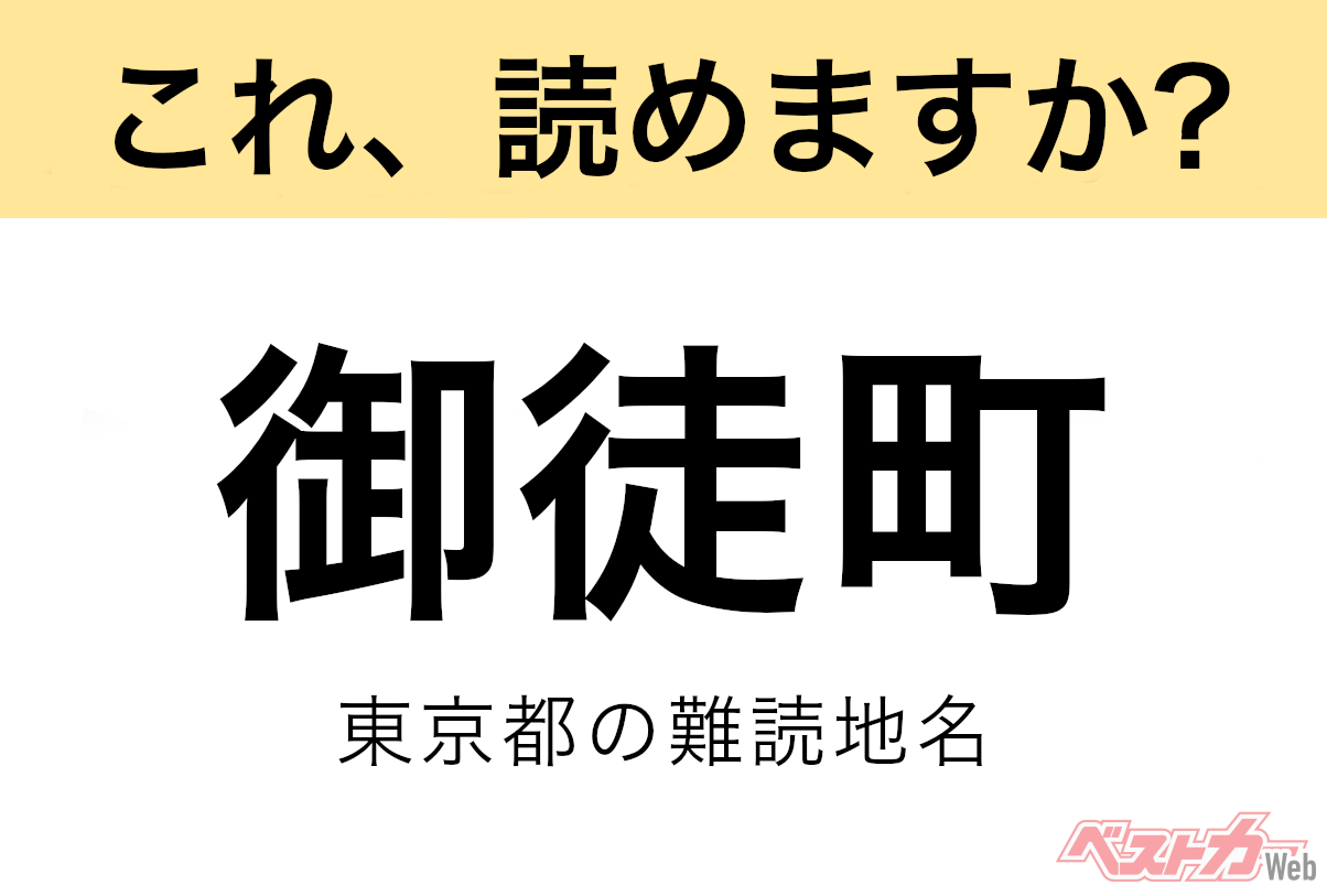 御徒町の読み方は？「おとまち」誤読の真相と江戸の歴史を追う