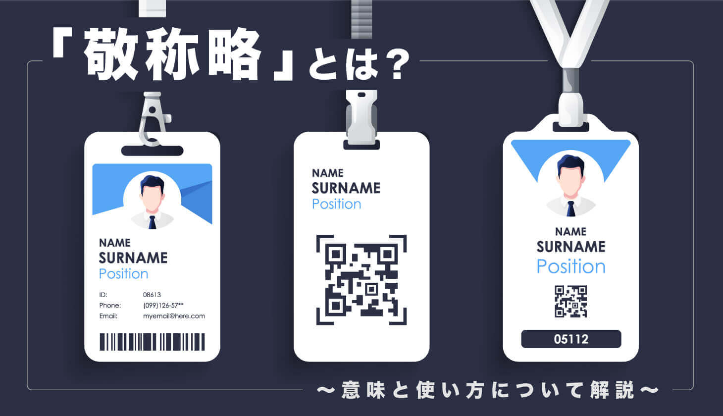 敬称とは？「様・殿・御中」の使い分けと二重敬語の落とし穴を徹底解説