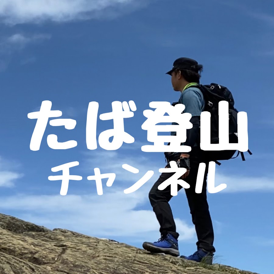 登山ちゃんねるの評判と裏側！装備の本音レビューと遭難警鐘の真相