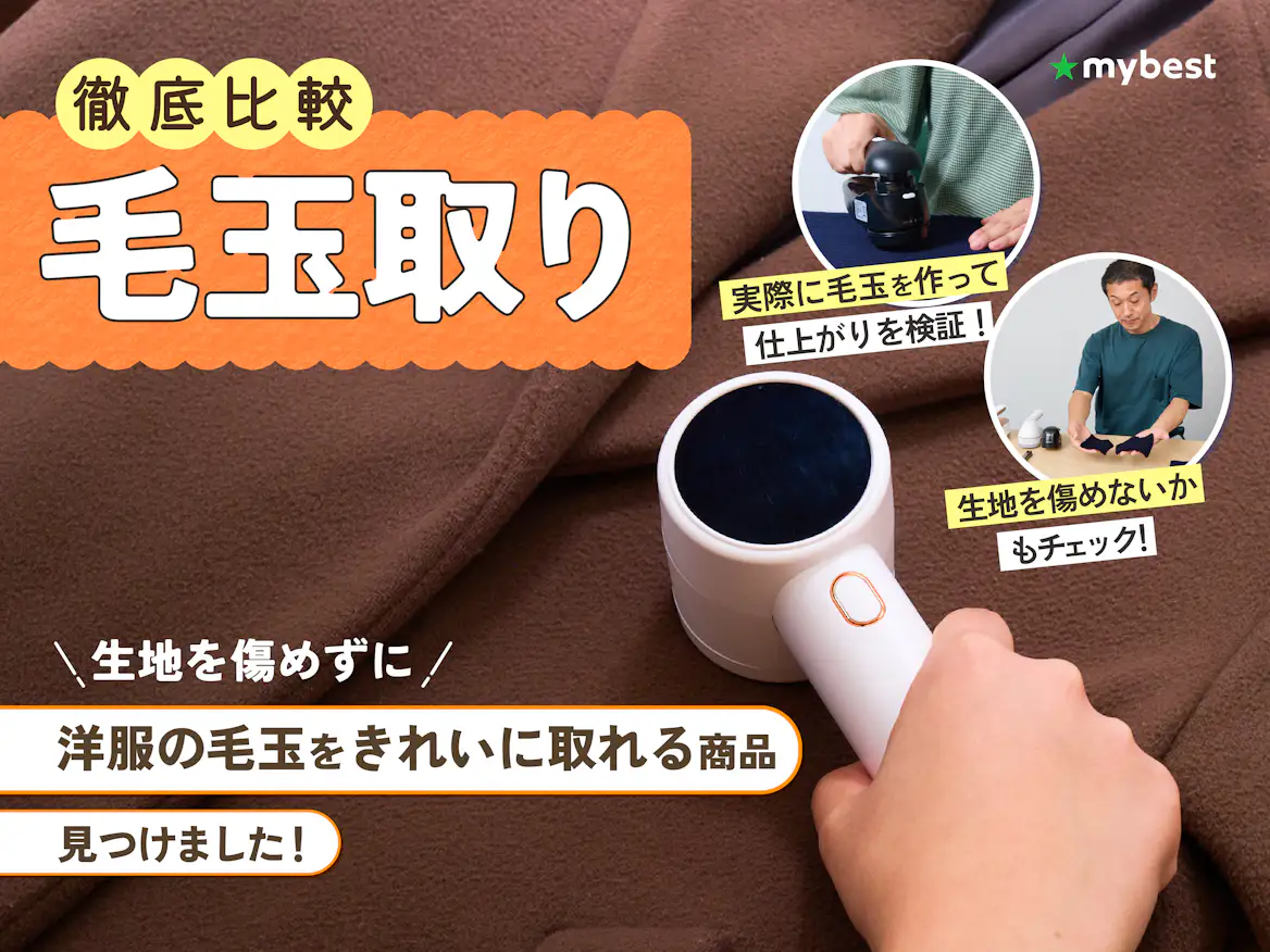 【2026年最新】毛玉取り器おすすめ決定版！穴を開けず新品級に蘇る名機