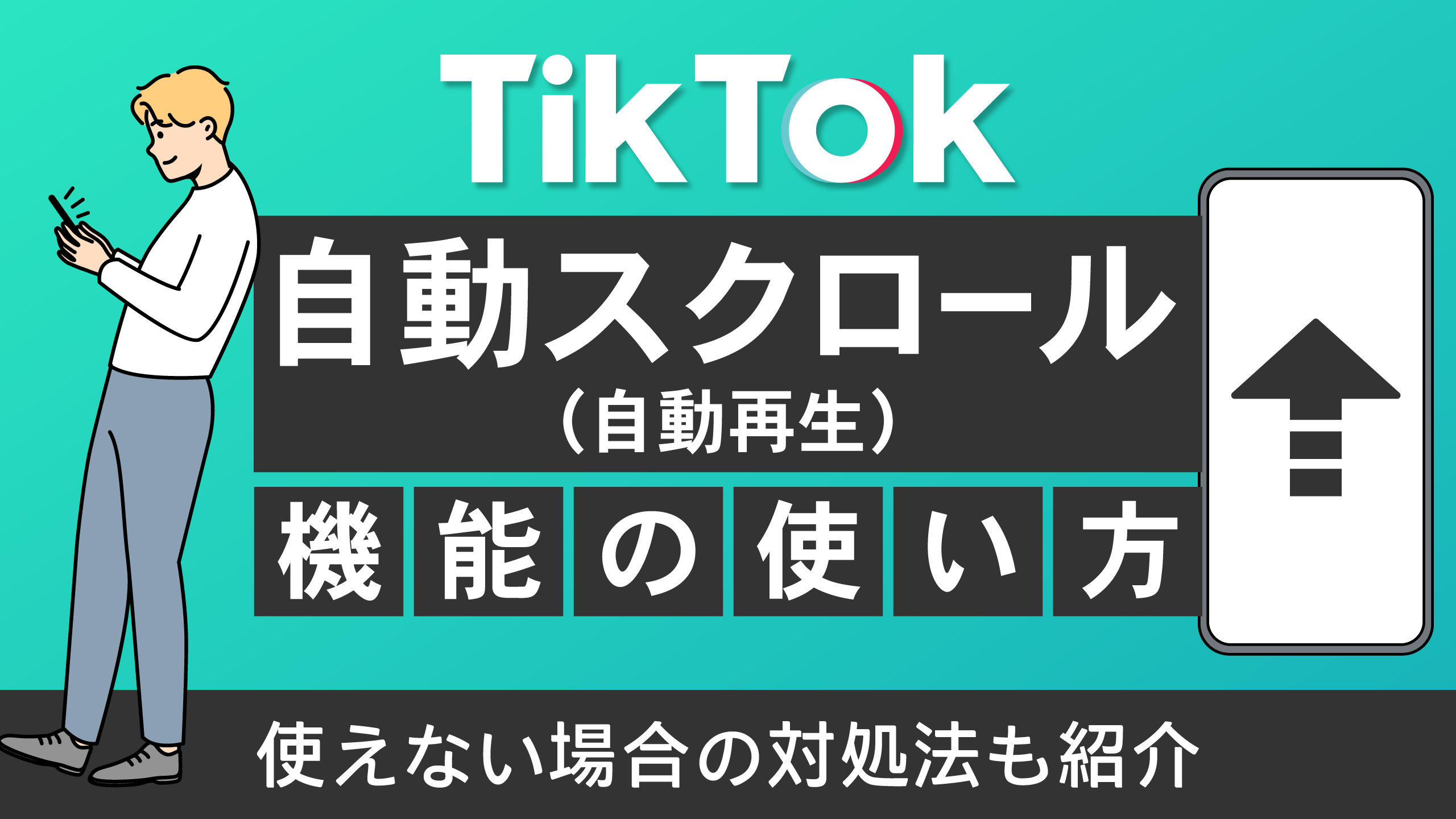 Tiktok自動スクロールの出し方と消えた原因・対処法を徹底解説