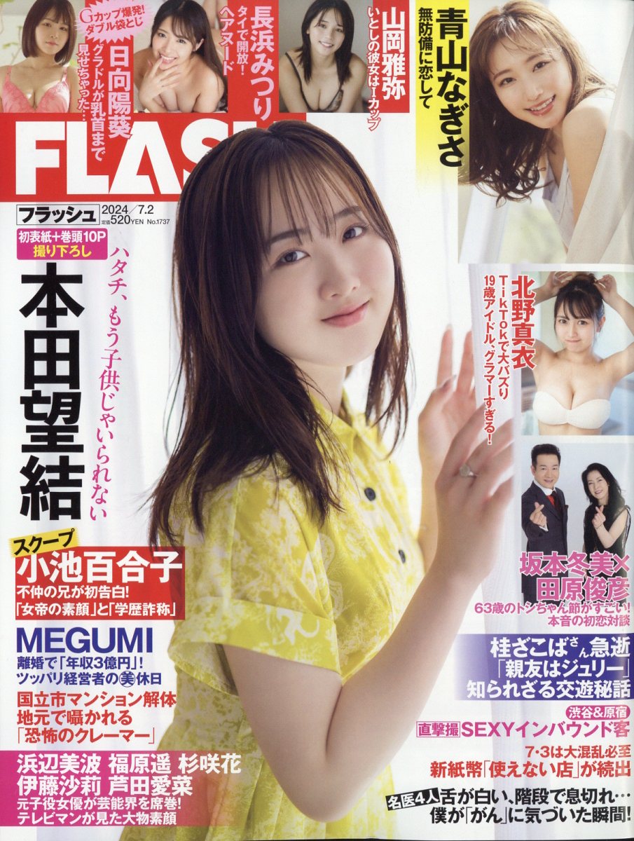 光文社フラッシュが暴く芸能スクープの真相！発売日やWeb最新動向