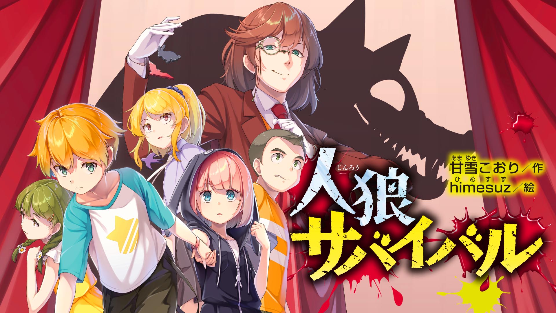 人狼サバイバル最新刊と全巻読む順番！黒幕・伯爵の正体とアニメ化の真相