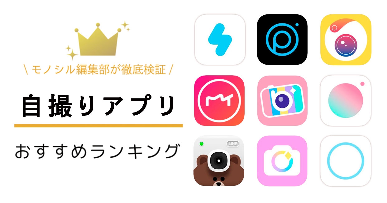 【2026】盛れる神カメラアプリおすすめ比較！無料・高画質決定版