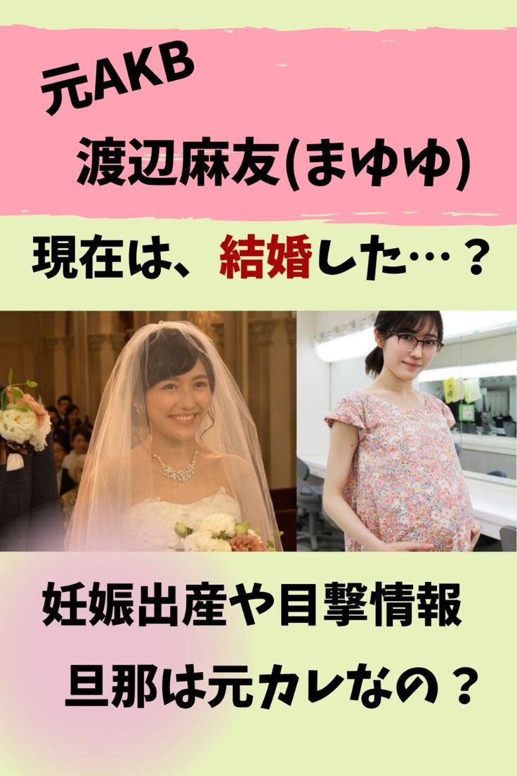 渡辺麻友の旦那は誰？電撃結婚の噂や引退理由と現在の姿【2026最新】
