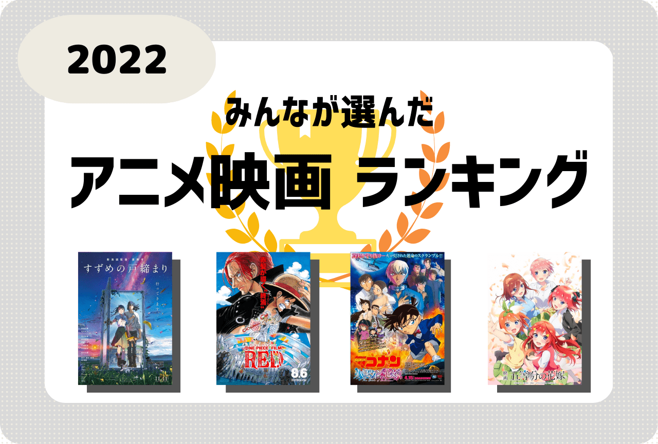 【2026最新】上映中アニメ映画ランキング！興行収入と口コミ比較