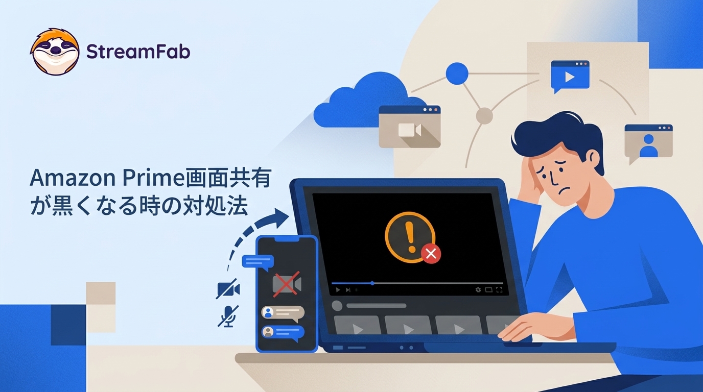 アマプラ画面共有が真っ暗になる原因と対策｜Discord最新検証