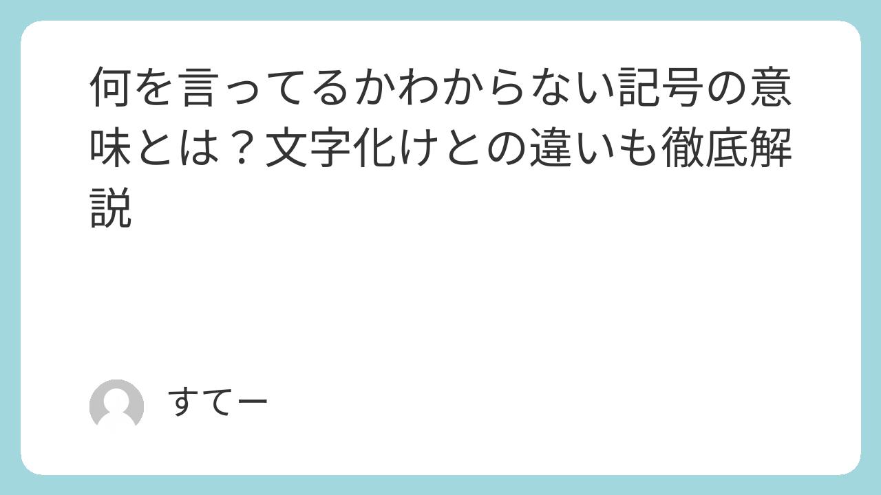 何言ってるかわからない記号の正体！謎の特殊文字や伏字の元ネタ解明