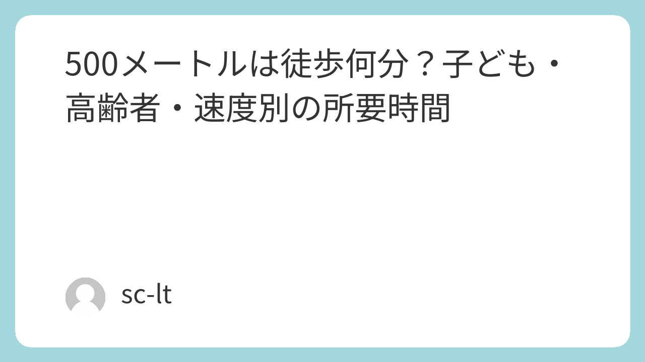 500メートルは徒歩何分？公式基準7分と実際の差を現場から徹底検証