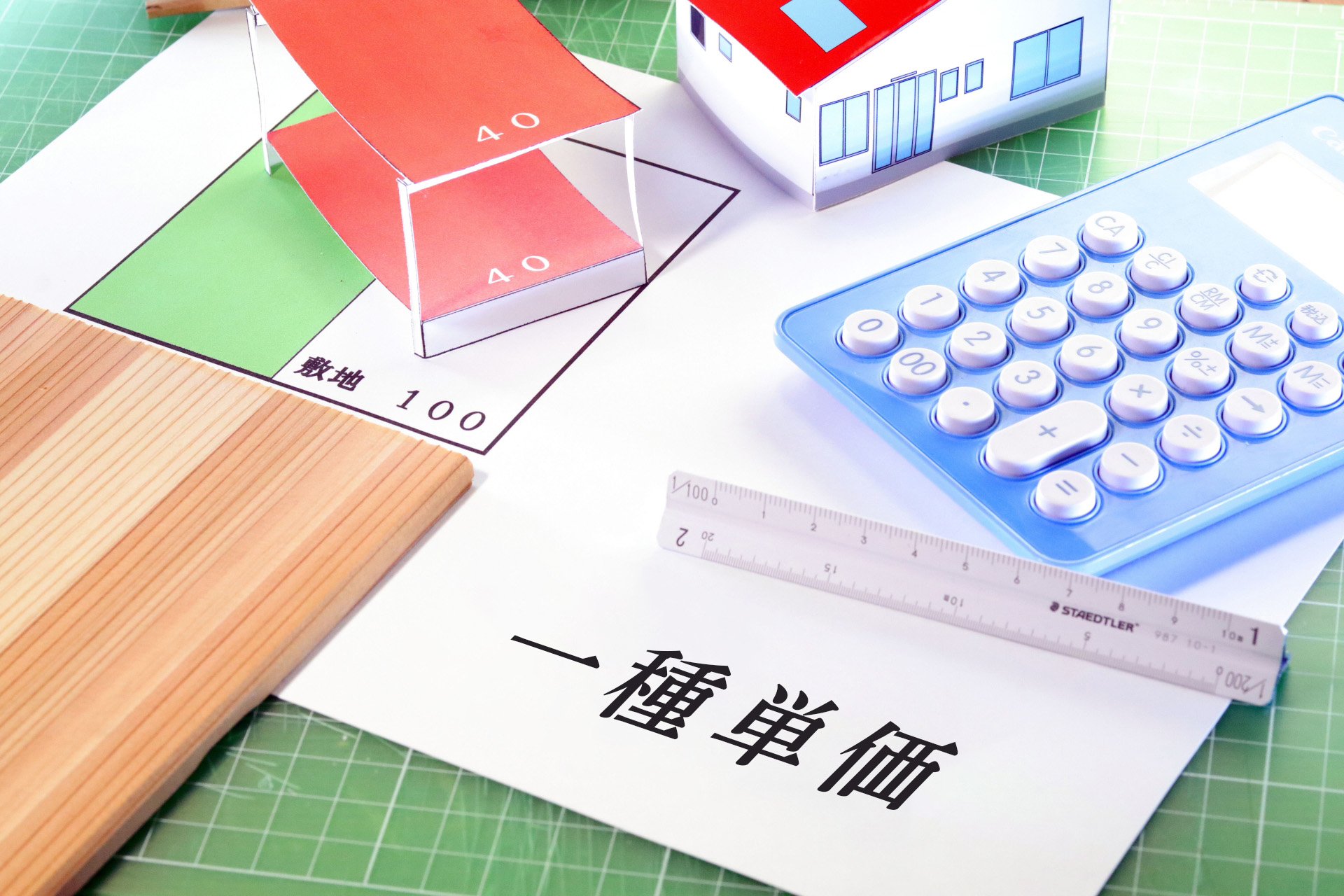 一種単価とは？坪単価との違いやプロの計算式・土地相場基準を徹底解説