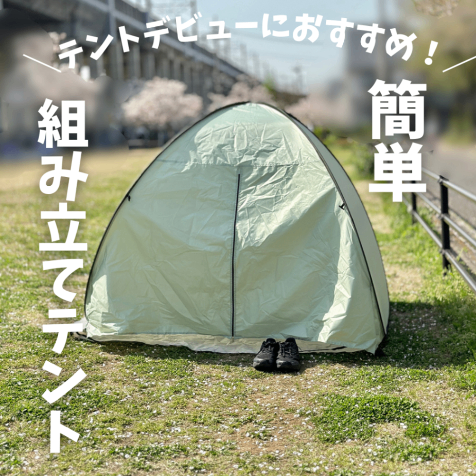 カインズのワンタッチテント大解剖！超簡単設営と隠れた名作の正体