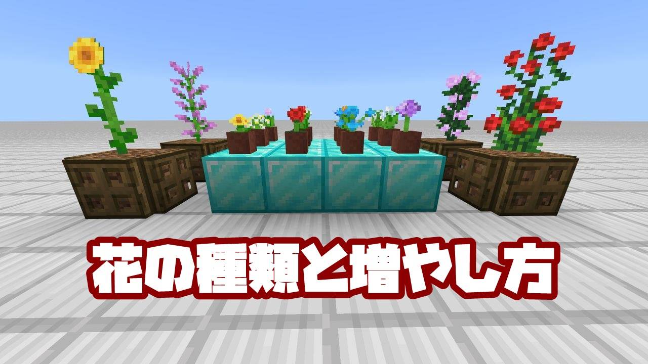 マイクラの花の増やし方完全ガイド！骨粉無限増殖と自動化の極意