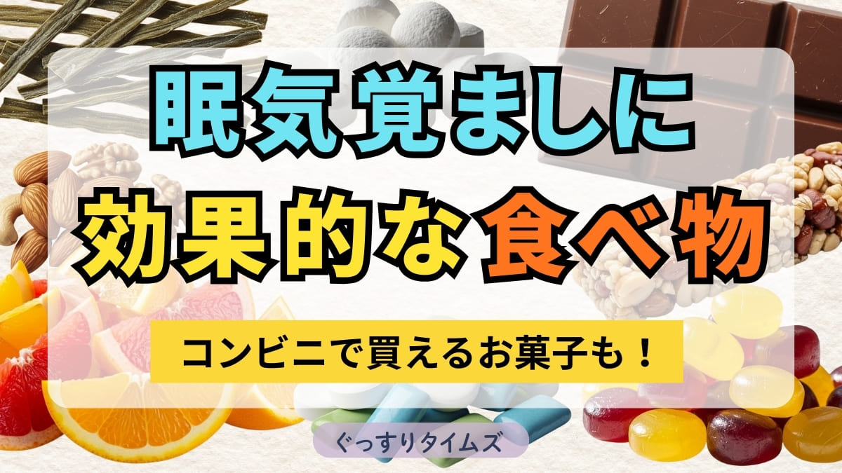 【2026最新】眠気覚ましお菓子最強ランキング！仕事・運転の救世主