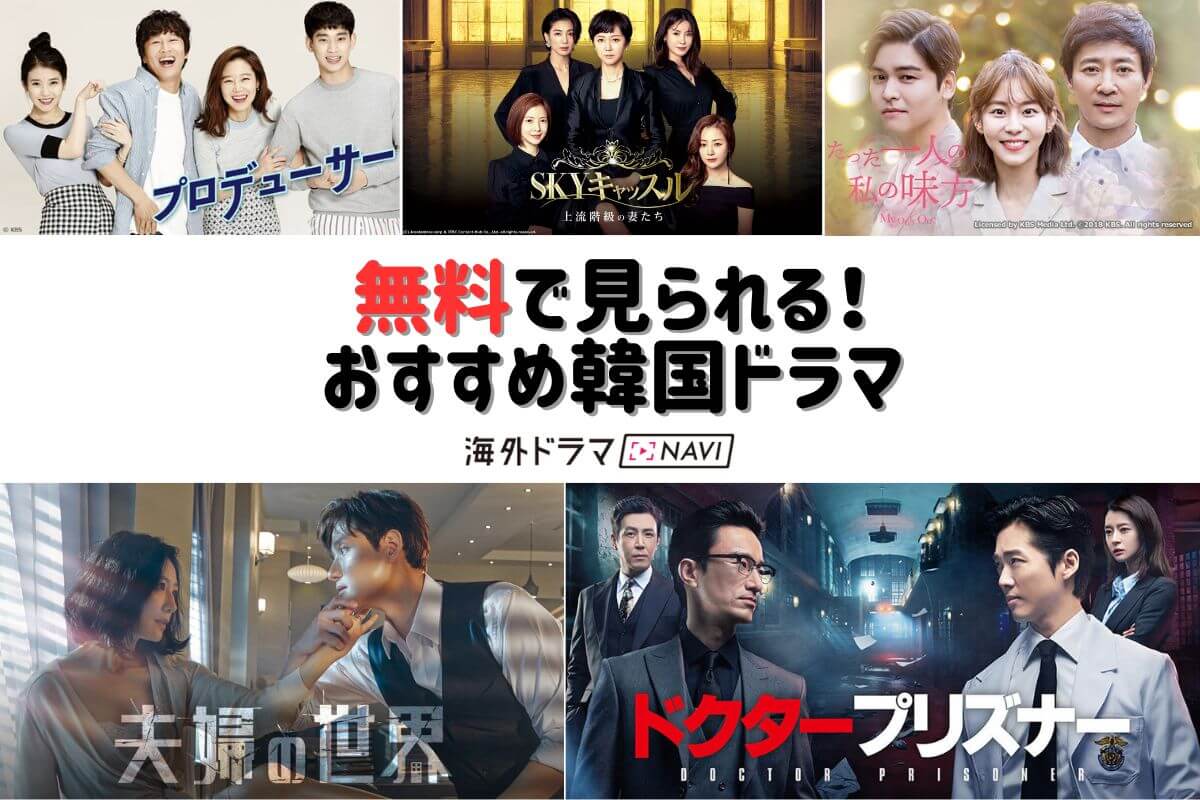 【2026年】韓流無料ドラマを全話タダで安全に楽しむ決定版ルート