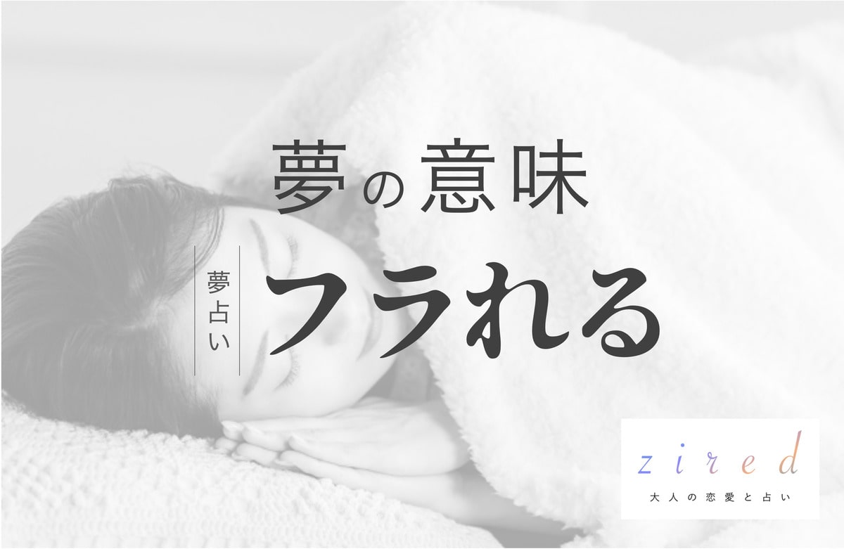好きな人に振られる夢の意味とは？逆夢の真相と深層心理を徹底解剖