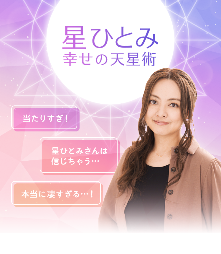 テレビで話題沸騰！星ひとみの天星術が示す運命の転換点と未来