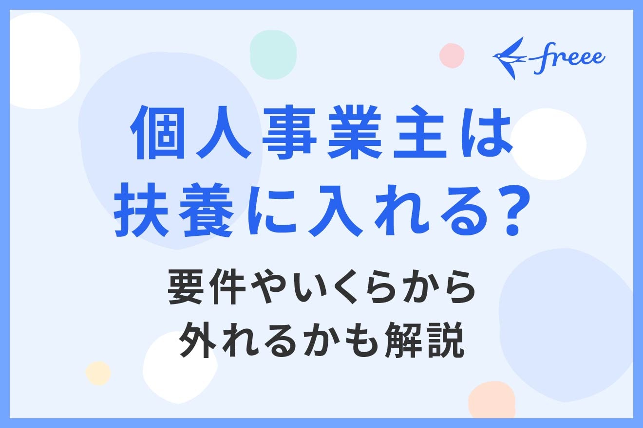 自営業の妻が扶養から外れる境界線は？130万の誤解と損しない全知識