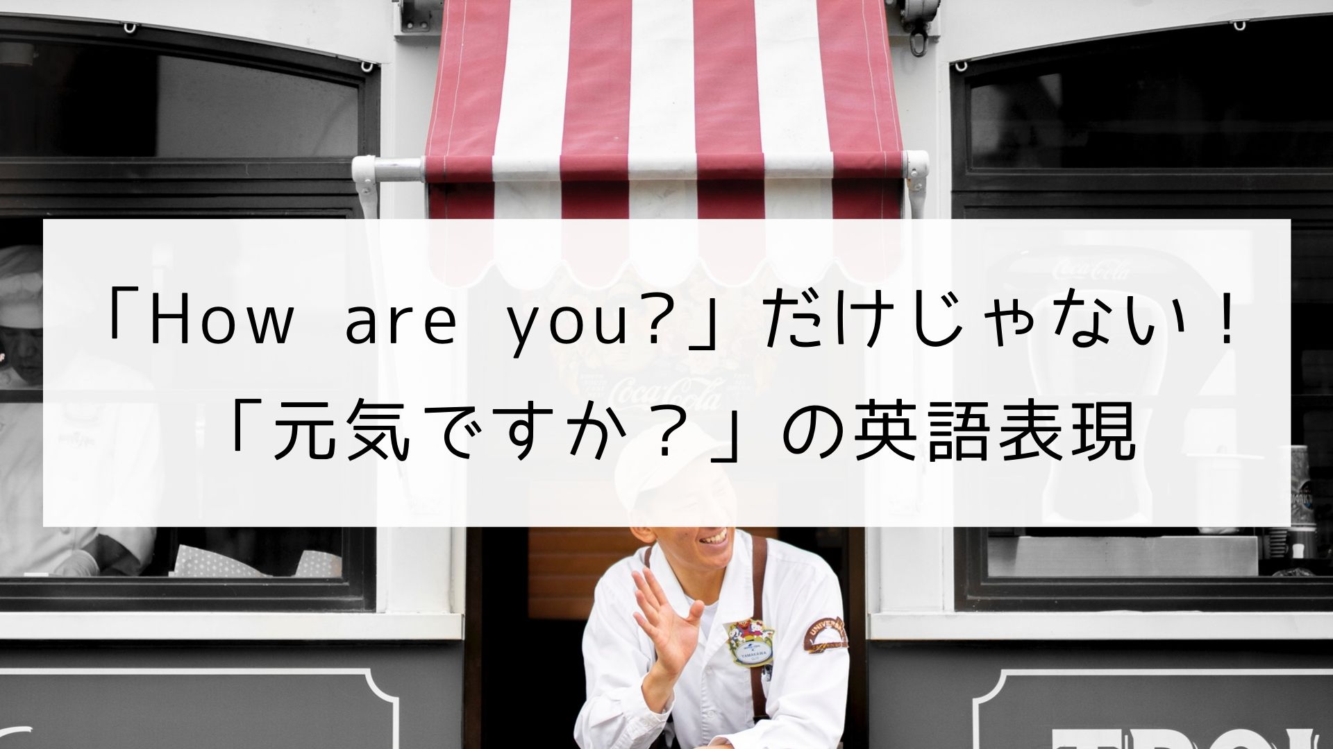 「元気です」英語はI'm Fineじゃない？ネイティブの自然な返し方