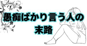 【最新】 愚痴 ばかり 言う 人 末路 私服＆私生活最新ショット #653
