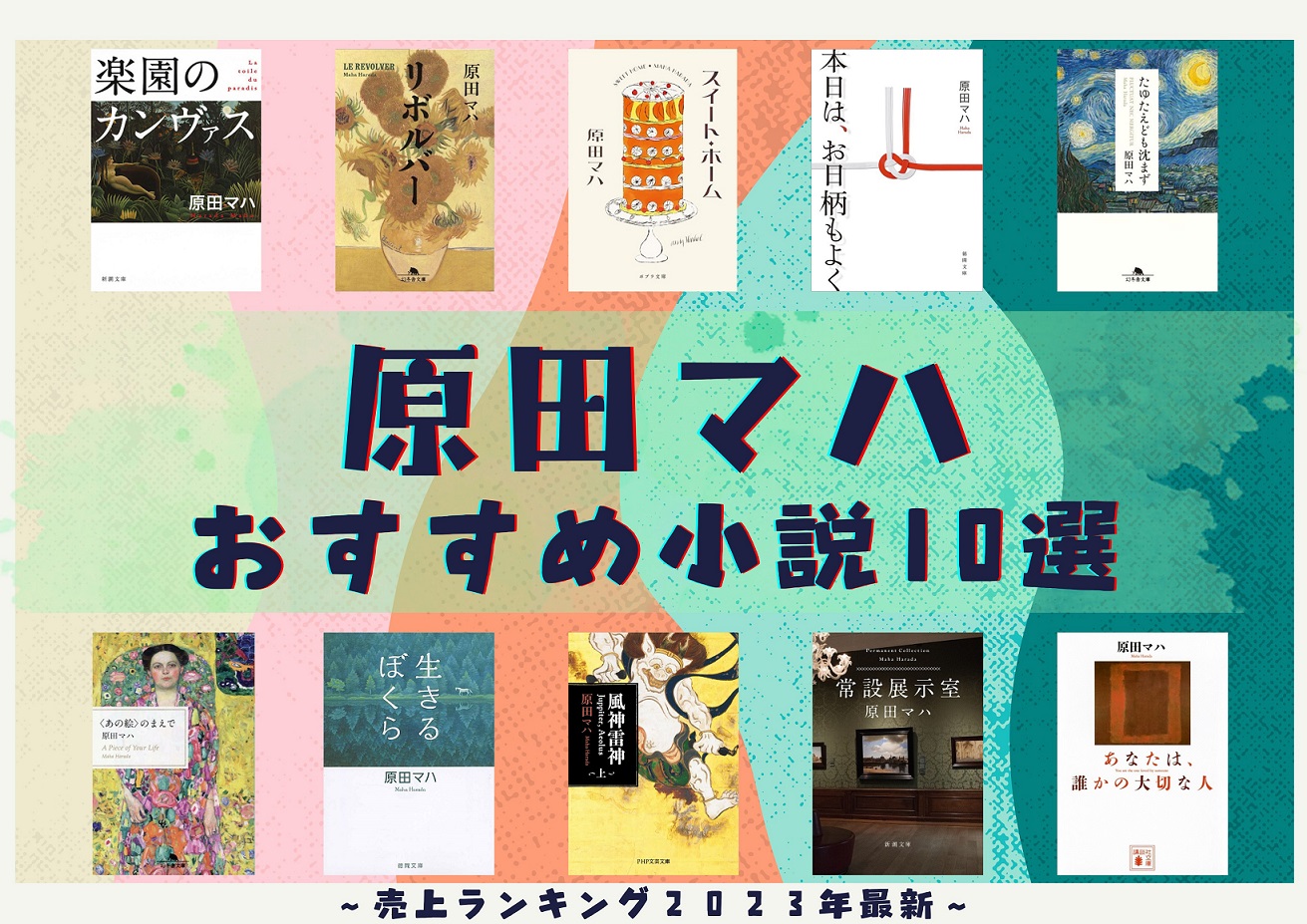原田マハ傑作本ランキング！美術ミステリーの裏設定と最新映像化