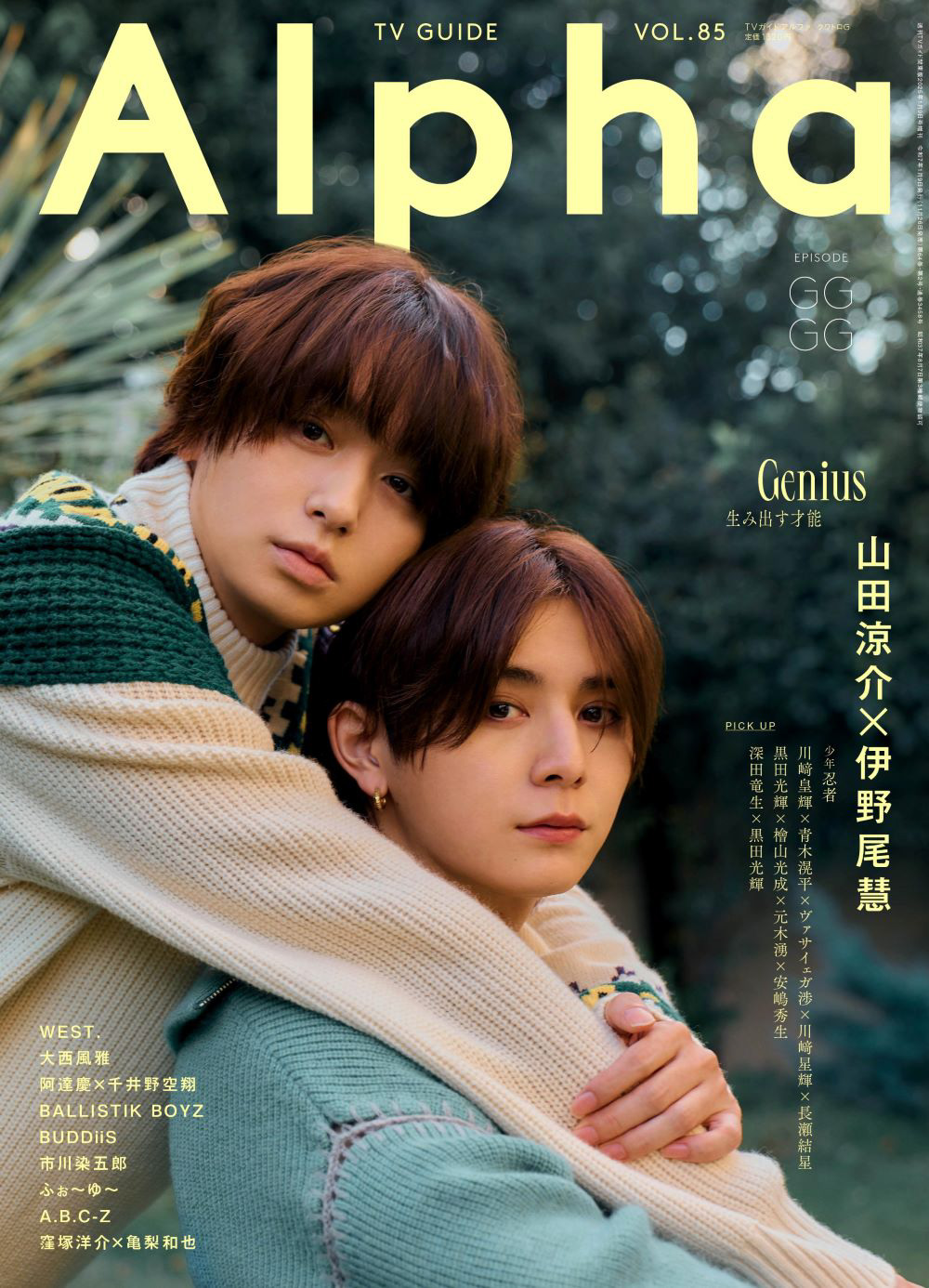 山田涼介×伊野尾慧の現在地｜絆の深まりと噂の真相・最新動向