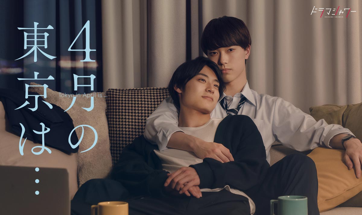 『4月の東京は…』原作結末とドラマの真相！キャスト魅力と配信を徹底解剖