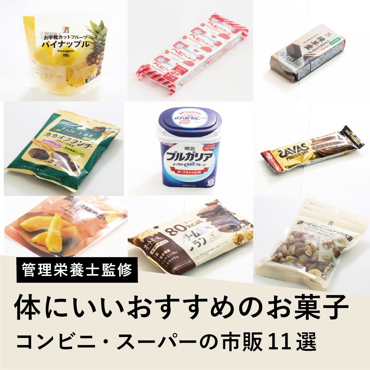 体にいいお菓子の真実！太らない選び方とコンビニ・市販おすすめ厳選