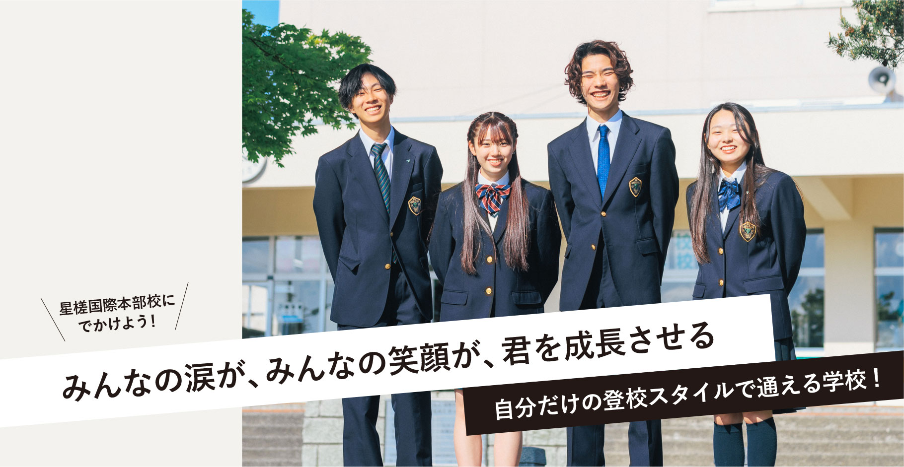 星槎高校の評判と偏差値の実態｜学費や不登校支援・進路を徹底解剖