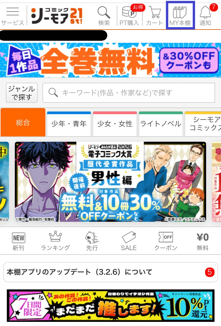 シーモア閲覧履歴の消去手順！誰にもバレない非表示設定と裏ワザ