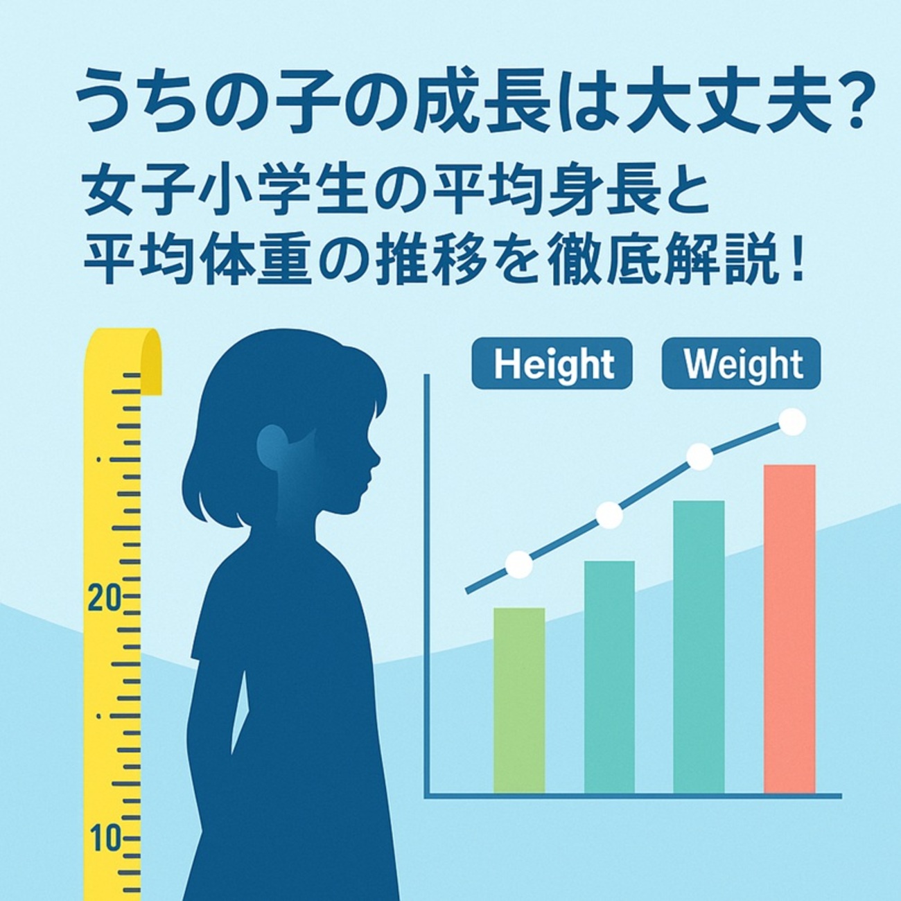 小学6年生の平均身長2026最新データ｜女子逆転の真相と伸びる秘訣