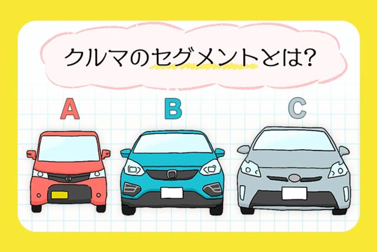 Aセグメントとは？軽自動車との違いや人気車種・メリットを徹底解説