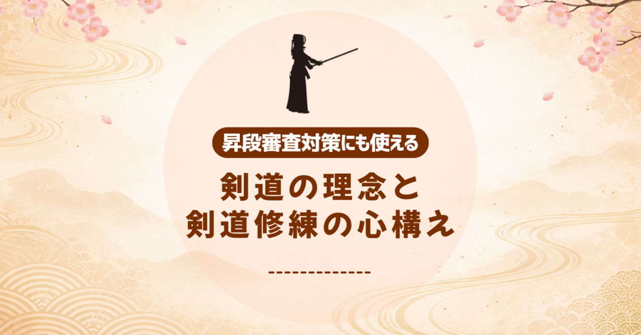 剣道の理念とは何か？人間形成の真意と昇段審査の合格要件を徹底解説