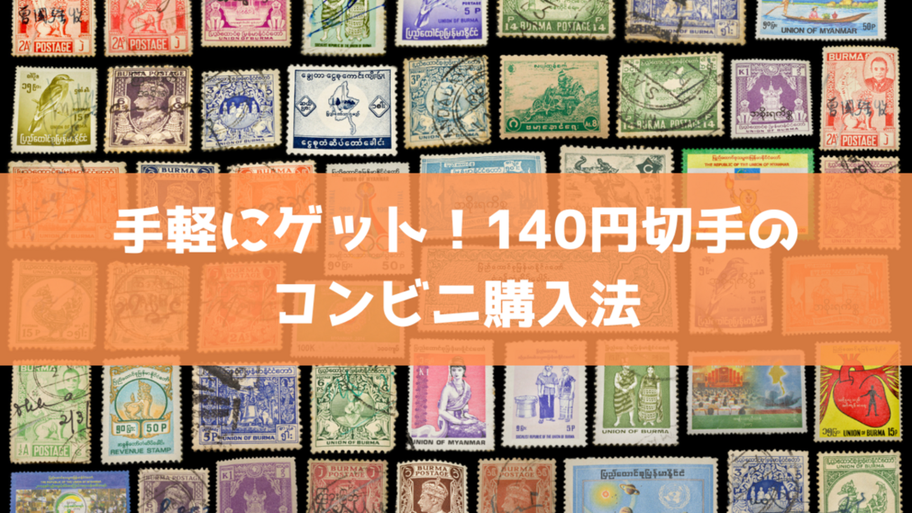 140円切手はコンビニで買える？セブン・ローソン在庫と売ってない理由を暴く