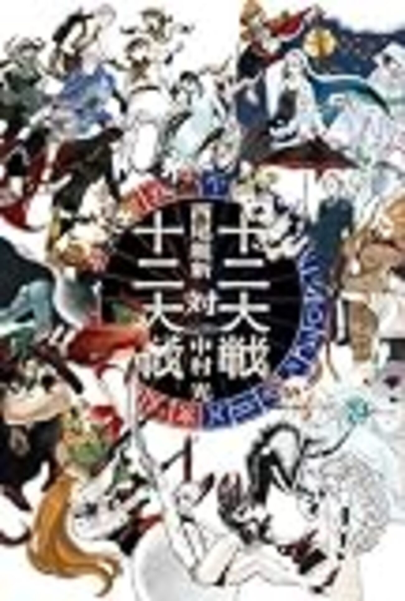 2026最新｜十二大戦対十二大戦ネタバレ解説！勝者と結末・死亡順まとめ