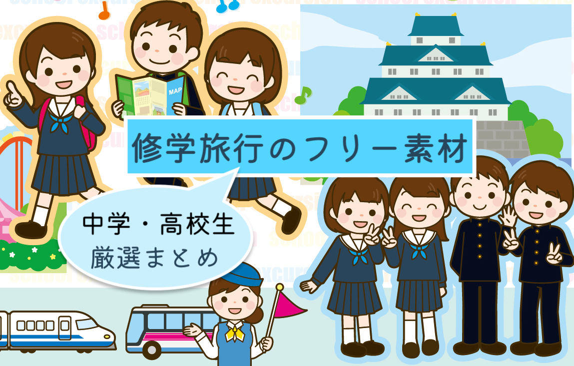 修学旅行のイラストを簡単に描く極意！絵が苦手でも映える表紙図案