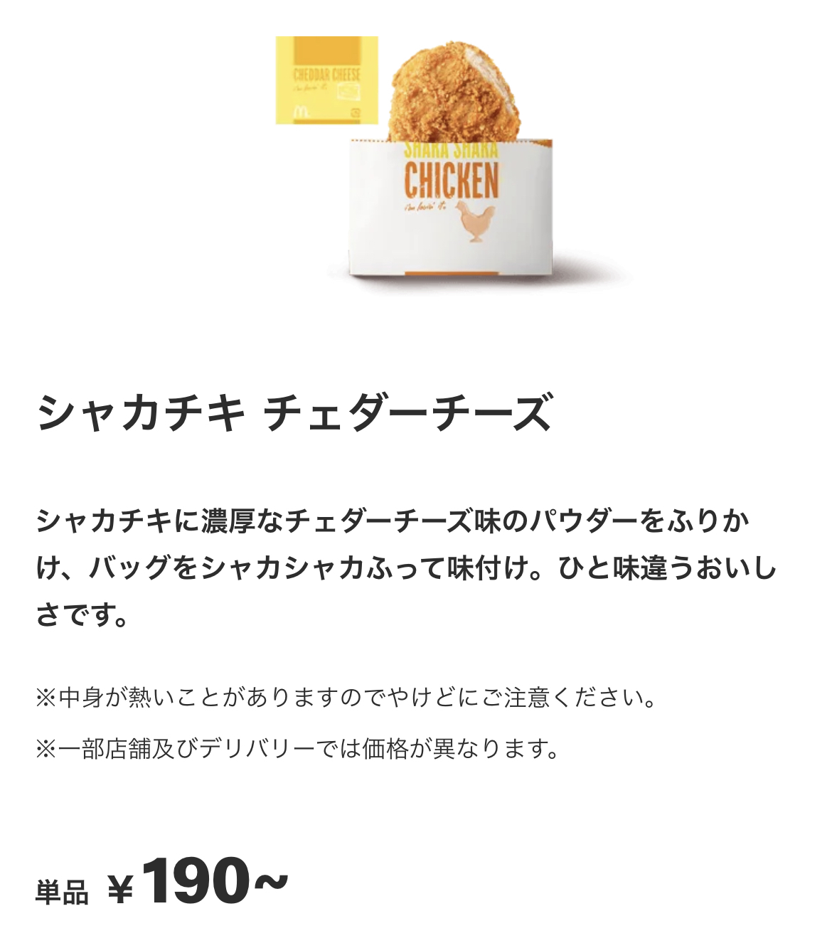 マックのシャカチキ味で本当に旨いのは？人気ランキングと粉の真相