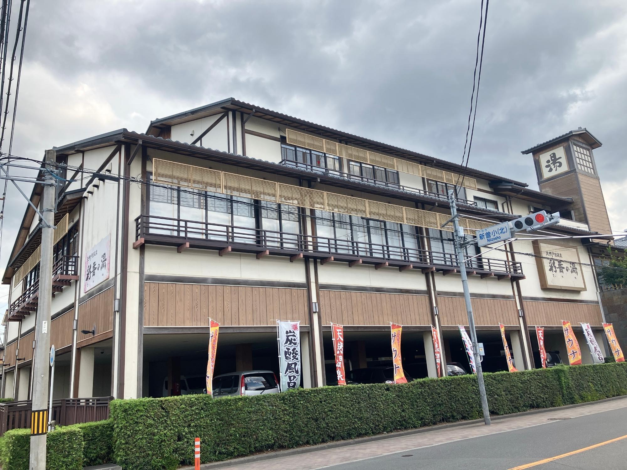 戸田温泉「彩香の湯」の魅力と真相｜泉質・サウナの評判から最新動向まで徹底解説