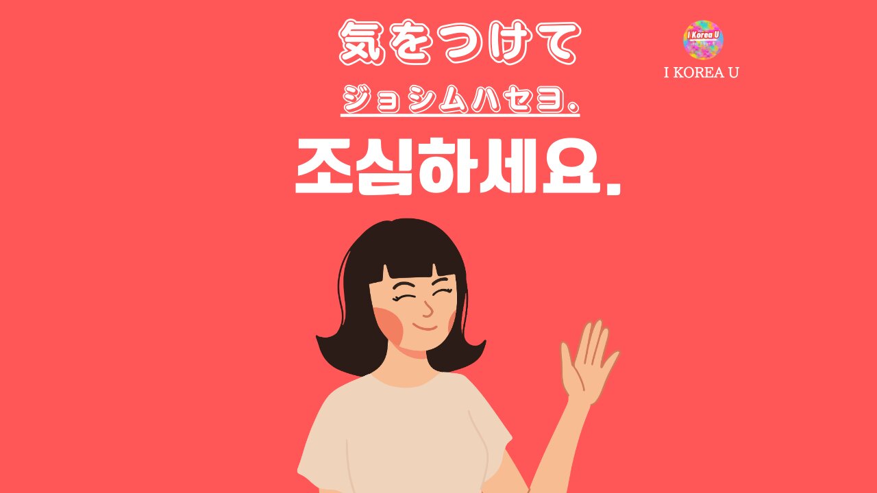 韓国語の「気をつけて」完全攻略！敬語・タメ口と場面別フレーズ解説